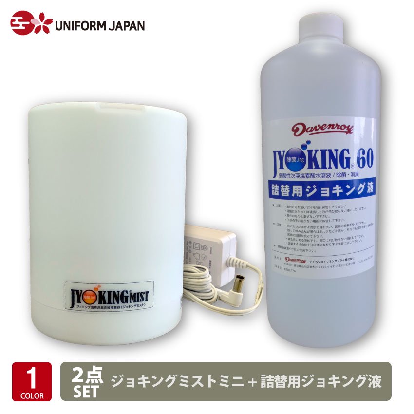 ジョキングミストミニ 本体＋詰め替え用 1リットル セット 次亜塩素酸水 超音波噴霧器 除菌 消臭 環境衛生水 肌にやさしい - ユニフォームジャパン