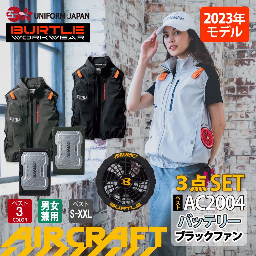 バートル AC2004 エアークラフト ベスト フルセット 空調作業服