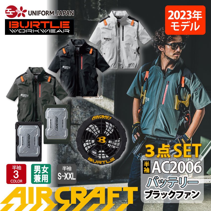 バートル AC2006 エアークラフト 半袖ブルゾン フルセット 空調作業服 ...