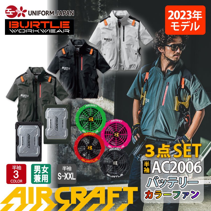 バートル AC2006 エアークラフト 半袖ブルゾン フルセット 空調作業服