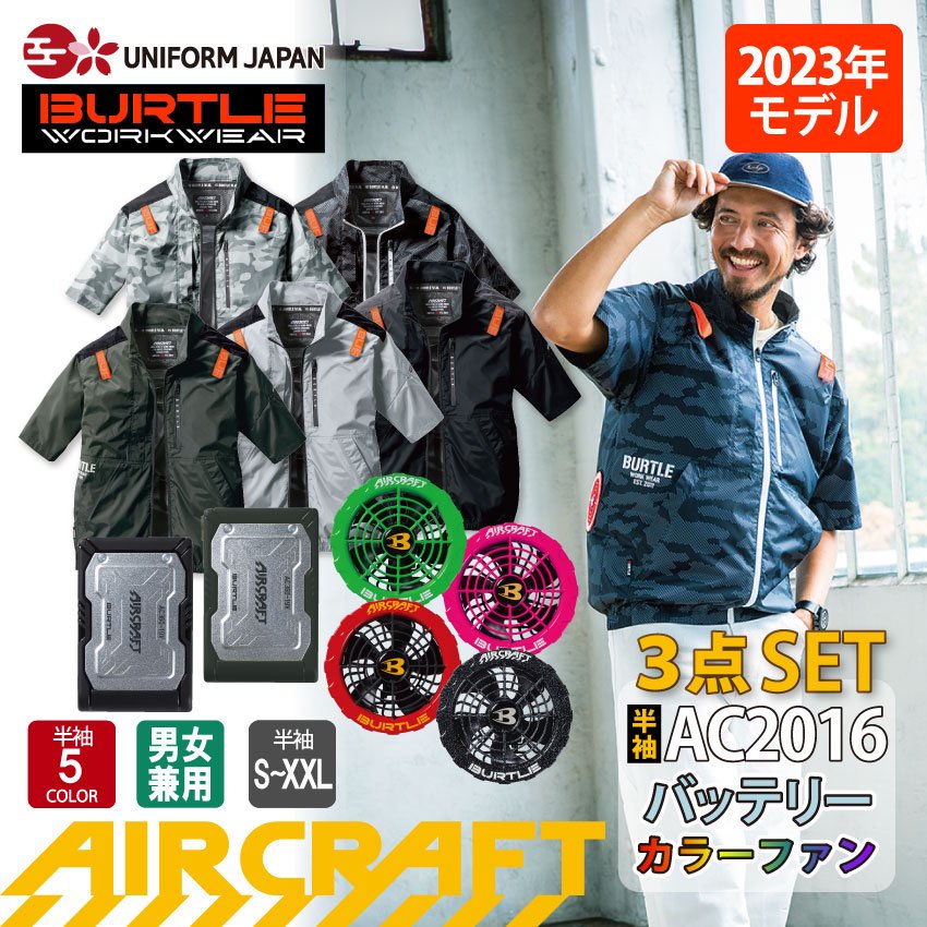 バートル AC2016 エアークラフト 半袖ブルゾン フルセット 空調作業服
