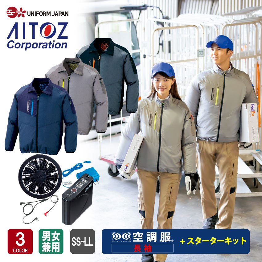 空調服 AZ50199 長袖 フルセット SS-LLサイズ ブラックファン