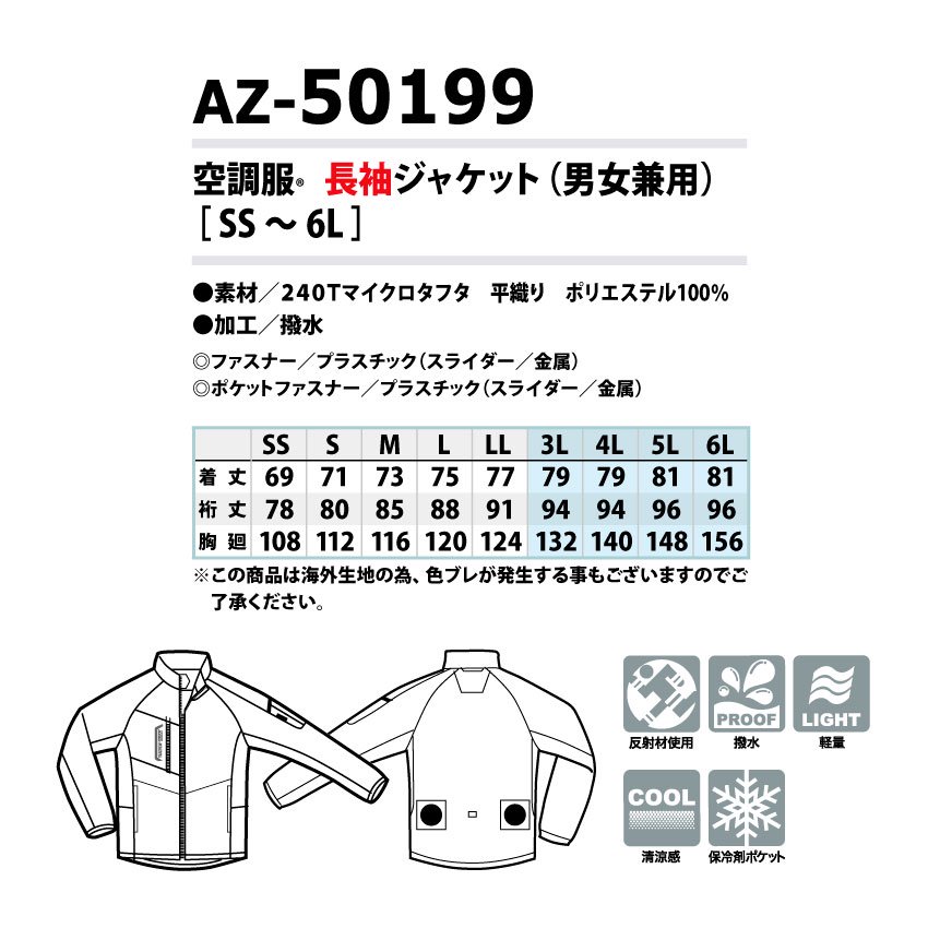 空調服 AZ50199 長袖 フルセット 3Lサイズ ブラックファン＆バッテリー