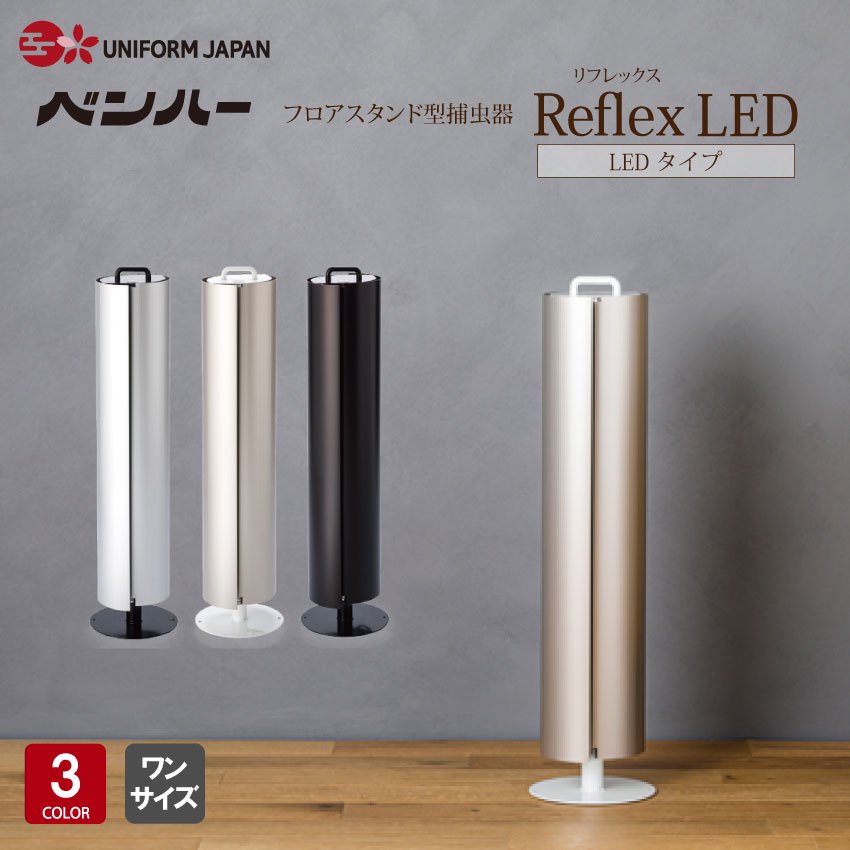 捕虫器 業務用 Reflex-LED リフレクス LED フロアスタンド型 工事不要