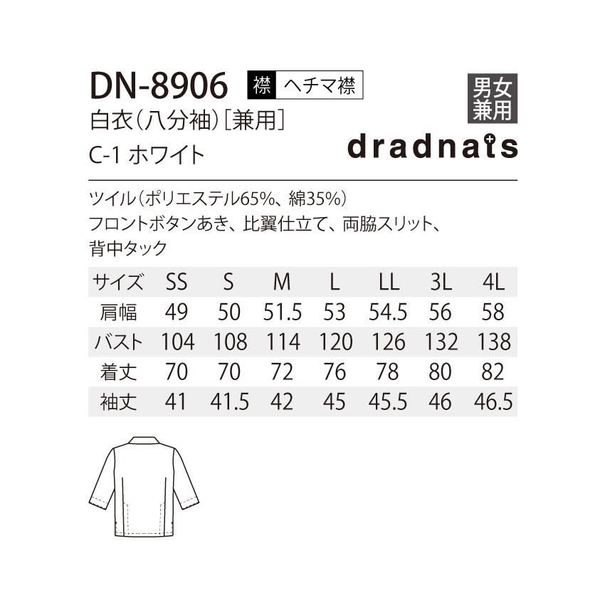 白衣 DN-8906 八分袖 和食 兼用 ユニフォーム 調理 食品 厨房 衿