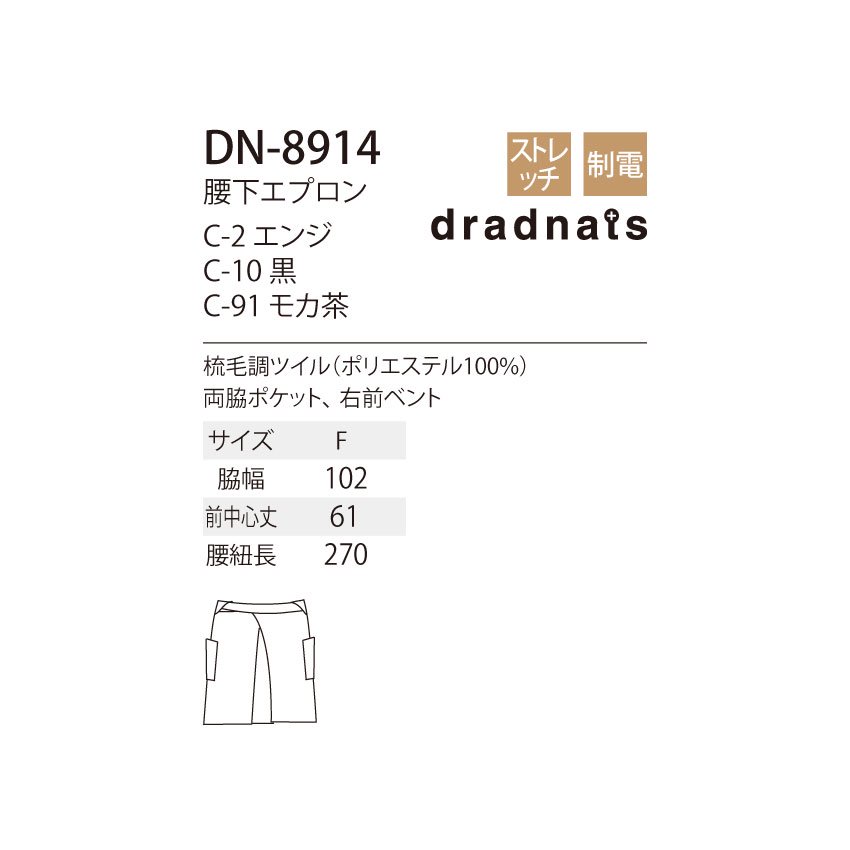 腰下エプロン DN-8914 厨房 調理白衣 厨房服 調理衣 給食 調理服 調理