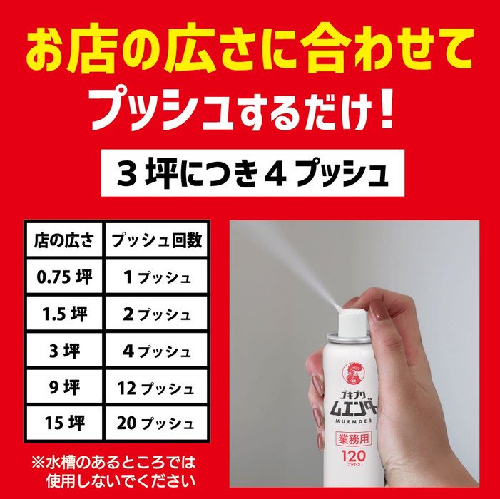 業務用ゴキブリ ムエンダー | ゴキブリ駆除の業務用殺虫剤 | 120プッシュ 52ml - ユニフォームジャパン