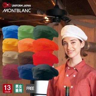 SH002 ベレー帽 帽子 飲食 カフェ レストラン 飲食店 ユニフォーム 制服 住商モンブラン  MONTBLANC