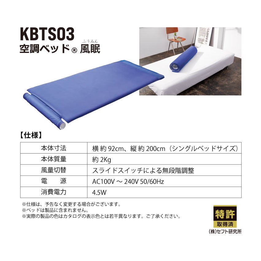 空調ベッド® 風眠 KBTS03 | シングル専用シーツ付き - ユニフォームジャパン