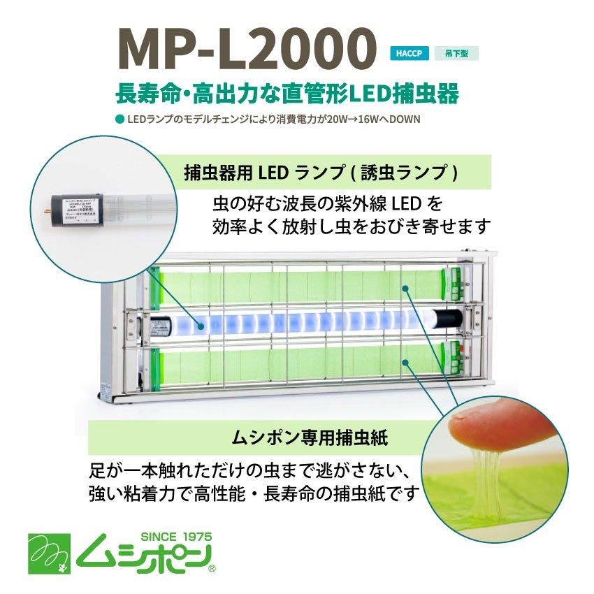 MP-L2000 ムシポン スタンダードモデル | LED 捕虫器 | 粘着式 | ベンハー芙蓉 - ユニフォームジャパン