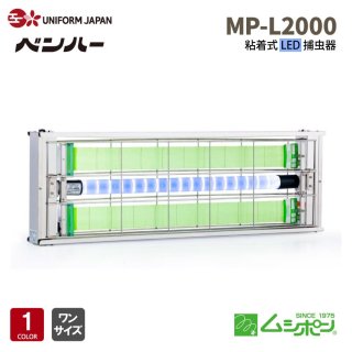 MP-L2000 ॷݥ LED ɥǥ  Ǵ弰 ʹ ѡ Хå䡼 뿩 HACCP ٥ϡ