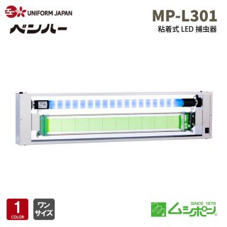 MP-L301 ॷݥ ȥ꡼ǥ  LED Ǵ弰 ʹ ѡ Хå䡼 뿩 HACCP ٥ϡ