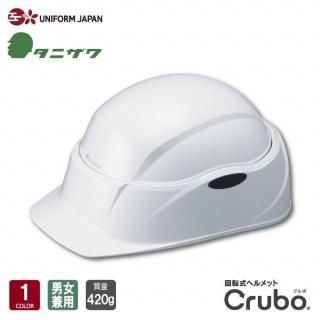 タニザワ 回転式 ヘルメット Crubo クルボ ST#130 ホワイト 保護帽 質量420g ABS製 簡単組み立て コンパクト サイズ調整 収納しやすい 防災 携帯用 谷沢製作所