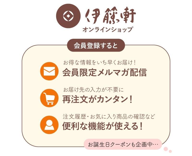 伊藤軒公式オンラインショップ