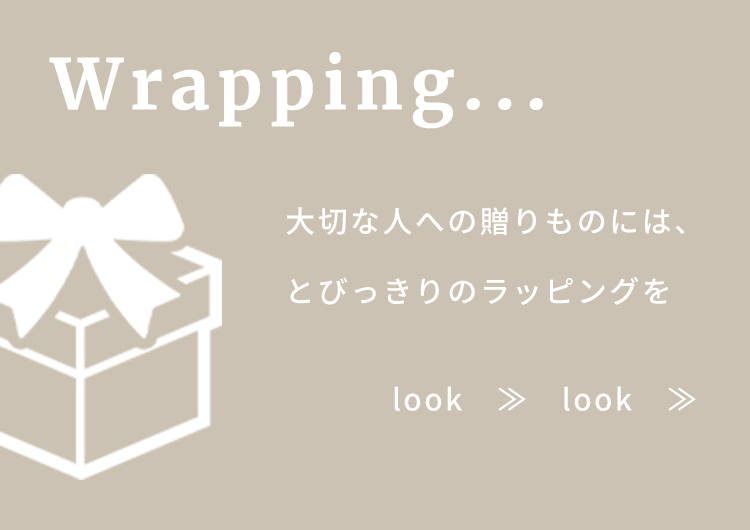 wrapping 大切な人への贈りものには、とびっきりのラッピングを