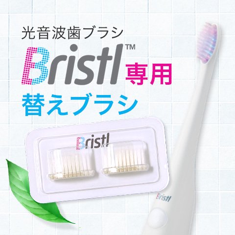 舌磨きに最適　光音波電動歯ブラシ「ブリストル」　専用替えブラシ - 口臭の原因を舌ブラシと舌ジェルで徹底除去　口臭改善プロジェクト | ST製薬株式会社