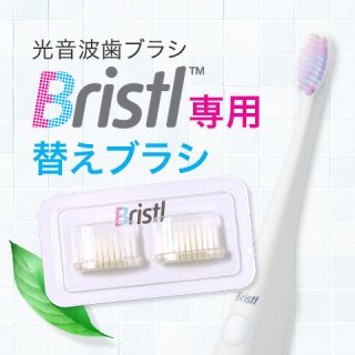 舌磨きに最適　光音波電動歯ブラシ「ブリストル」　専用替えブラシ