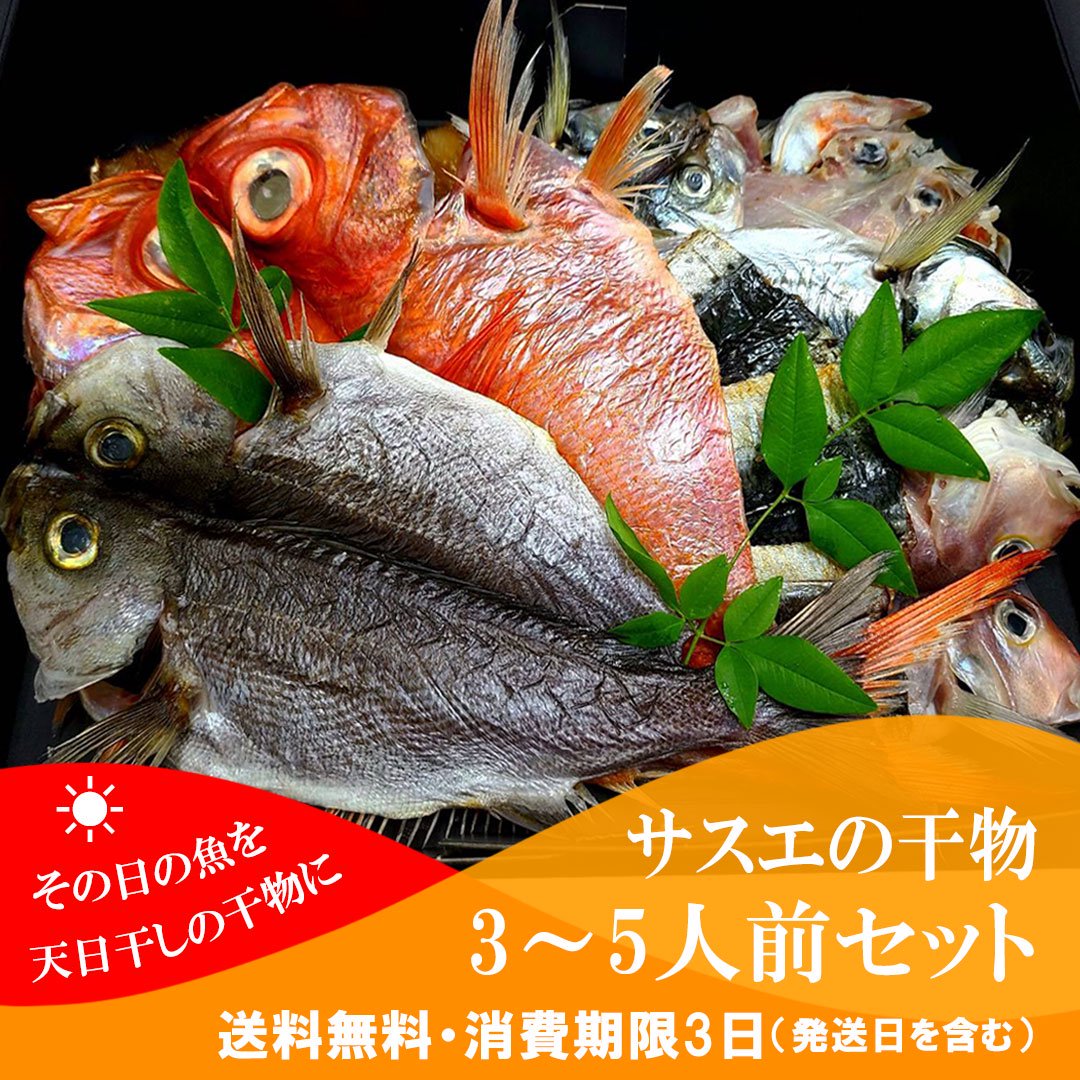 年内発送受注締切は12/14(土)まで【OR001】サスエの干物3～5人前セット 【クール便・送料無料】 - サスエ前田魚店オンラインストア