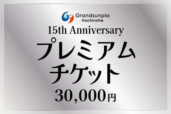 開業15周年記念第二弾!通常より16,000円お得な「PREMIUMグランドサンピア利用チケット-30,000円コース-」【数量限定】