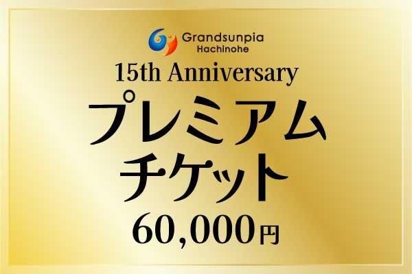 開業15周年記念第二弾!通常より36,000円お得な「PREMIUMグランドサンピア利用チケット-60,000円コース-」【数量限定】