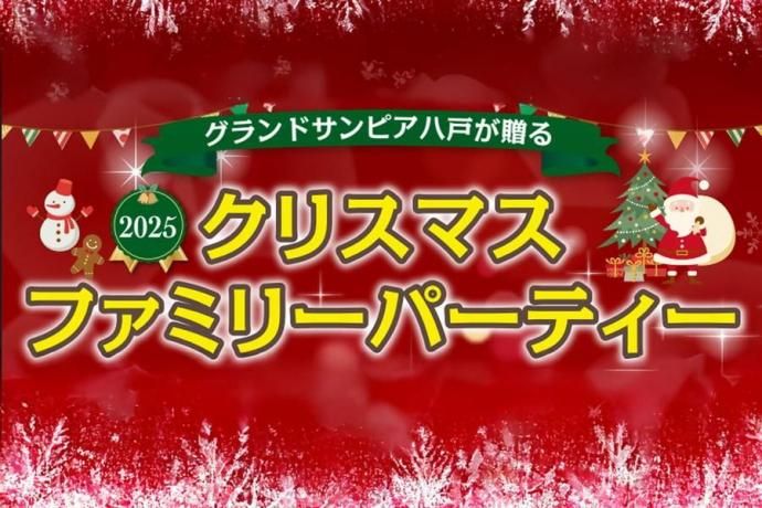 【12月21日(日)開催!】2025クリスマスファミリーパーティー