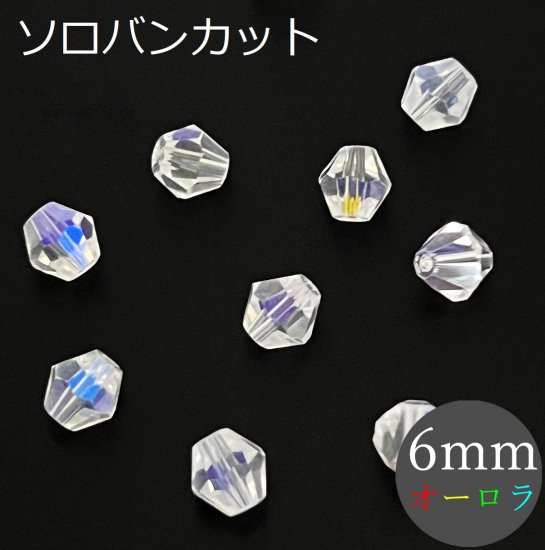 ソロバンカット 6mm オーロラ 200個 クリスタルガラス ビーズ サンキャッチャー アクセサリー パーツ ハンドメイド 手芸 - sky  voyage