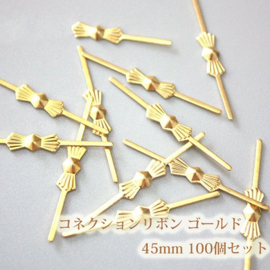 コネクションリボン 45mm 100個 折り曲げ金具 連結金具 シャンデリア用 手芸用品 パーツ ペンダント - sky voyage  サンキャッチャー クリスタルパーツ 手作りアクセサリーの専門店