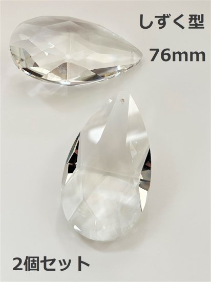 しずく型 76mm 透明 2個セット クリスタルガラス サンキャッチャー 涙型 ドロップ ハンドメイド アクセサリー - sky voyage