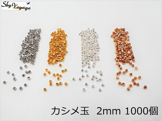 つぶし玉 2mm 約1000個 かしめ玉 留め具 手芸 材料 ハンドメイド