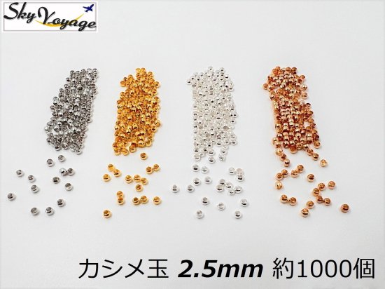 つぶし玉 2.5mm 約1000個 かしめ玉 留め具 手芸 材料 ハンドメイド アクセサリーパーツ 手作り 素材 - sky voyage  サンキャッチャー クリスタルパーツ 手作りアクセサリーの専門店