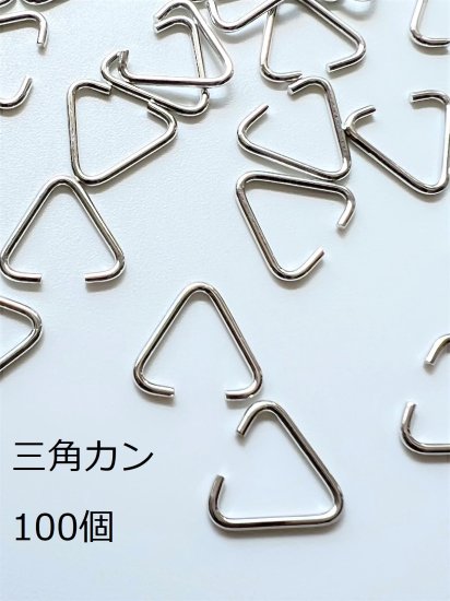 高品質] 三角カン ロジウムカラー 10.5×11.5mm 100個 連結金具 三角環