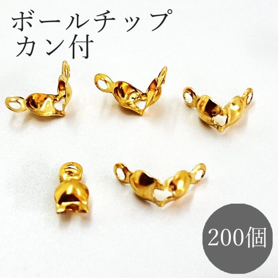 ボールチップ カン付 200個入り 手芸材料 基礎パーツ ハンドメイド アクセサリー 金具 パーツ DIY - sky voyage