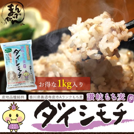 気になる食物繊維が白米の約30倍！ 讃岐もち麦「ダイシモチ」（1ｋｇ） 【公式】讃岐もち麦ダイシモチ専門店｜まんでがんオンラインショップ