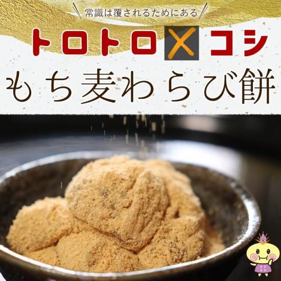 讃岐もち麦ダイシモチもち麦わらび餅(わらび餅160、きな粉30g