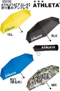 品番:05230 ATHLETA【アスレタ】折り畳みアンブレラ 傘 雨傘 UVカット スポーツ観戦 サッカー テニス 陸上 
