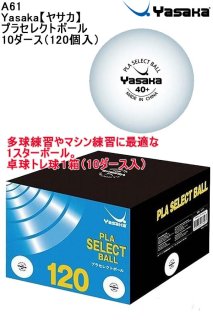 品番：A61 Yasaka【ヤサカ】 プラセレクトボール 10ダース（120個入） 卓球 トレーニングボール 練習球