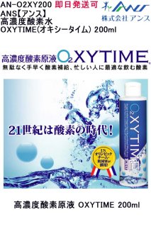 即日発送可 品番：AN-O2XY200 ANS【アンス】 濃度酸素水OXYTIME(オキシータイム) 200ml 飲む酸素 液体酸素  酸素補給