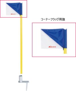 品番：MCFF  【ミカサ】サッカー コーナーフラッグ用/旗 コーナーフラッグ フラッグ