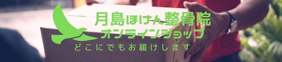 月島ほけん整骨院　オンラインショップ