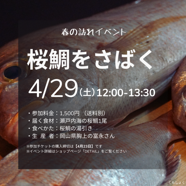 【参加チケット】4/29 桜鯛を味わう