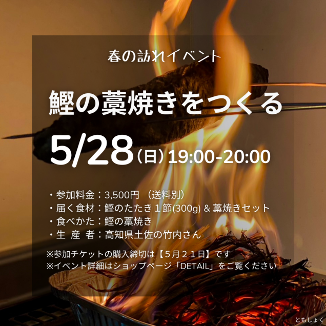 【春の訪れイベント】5/28 鰹の藁焼きを作る