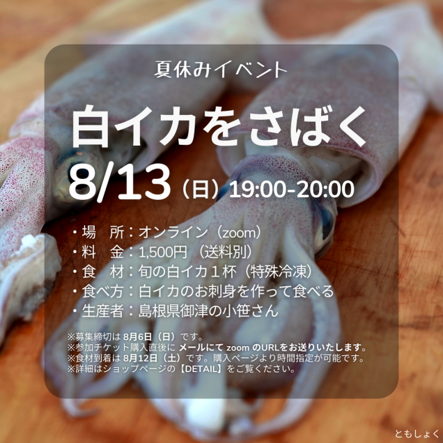 【夏休みイベント】 8/13 白イカをさばく