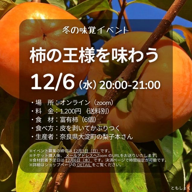 【冬の味覚イベント】12/6 柿の王様を味わう