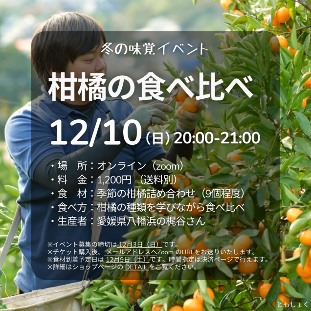 【冬の味覚イベント】 12/10 柑橘食べ比べ
