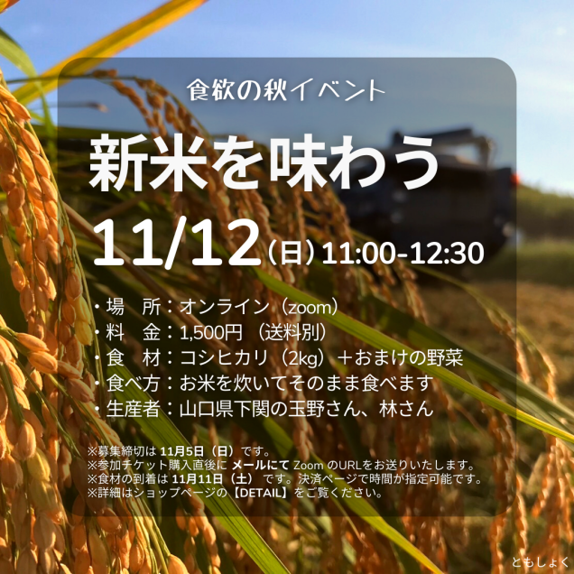 【食欲の秋イベント】11/12 新米を味わう