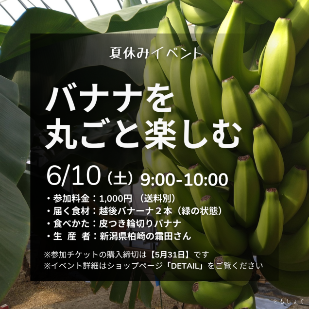 【夏休みイベント】6/10 バナナを丸ごと味わう