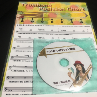 トロンボーンポジション＆メジャースケールチャート(教則DVD付き)