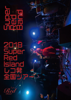 Super Red Band 2018 Super Red Island レコ発全国ツアー(DVD版)
