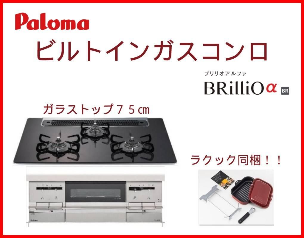 Brillio α ブリリオアルファ ビルトインコンロ 幅60cm パロマ PD-733WS