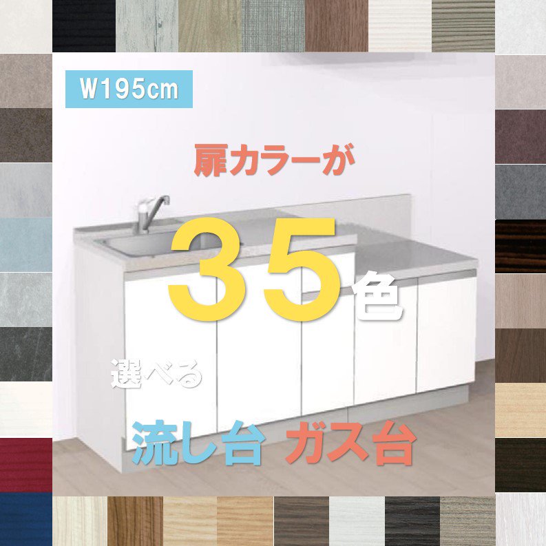 流し台 ガス台セット1950(流し台1200ガス台750) 扉カラーが35色選べるおしゃれなガス台付き流し台1950 ブロックキッチン1950  幅195×奥行60×高さ85(cm) 納期約3週間